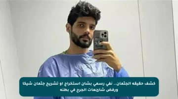 كشف حقيقة الجثمان.. نفي رسمي بشأن استخراج أو تشريح جثمان شيكا ورفض شائعات الجرح في بطنه